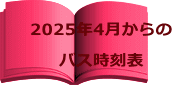 時刻表PDFはこちら